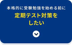 本格的に受験勉強を始める前に定期テスト対策をしたい