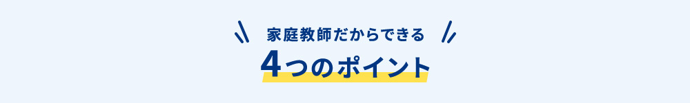 家庭教師だからできる 4つのポイント