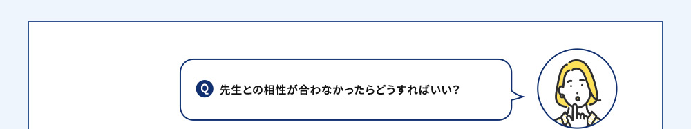 Q 先生との相性が合わなかったらどうすればいい？