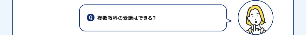 Q 複数教科の受講はできる？
