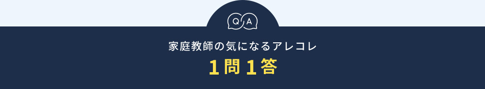 QA 家庭教師の気になるアレコレ 1問1答