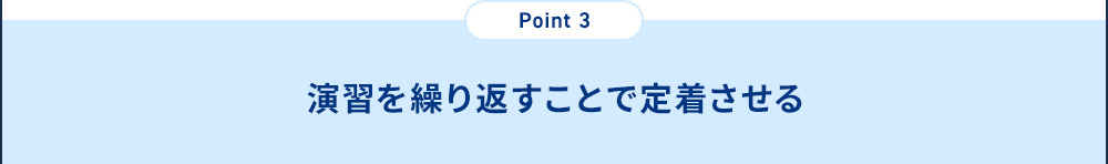 Point3 演習を繰り返すことで定着させる