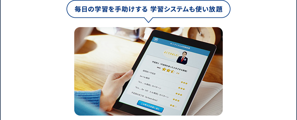 毎日の学習を手助けする学習システムも使い放題