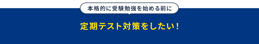 本格的に受験勉強を始める前に定期テスト対策をしたい！
