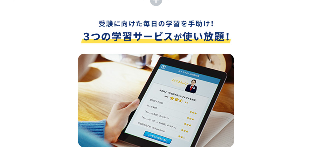受験に向けた毎日の学習を手助け！ 3つの学習サービスが使い放題！
