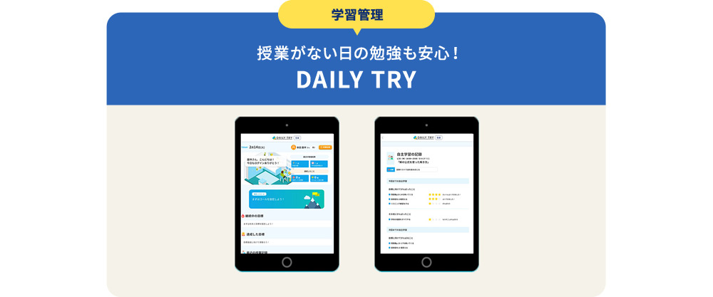 学習管理 授業がない日の勉強も安心！ DAILY TRY