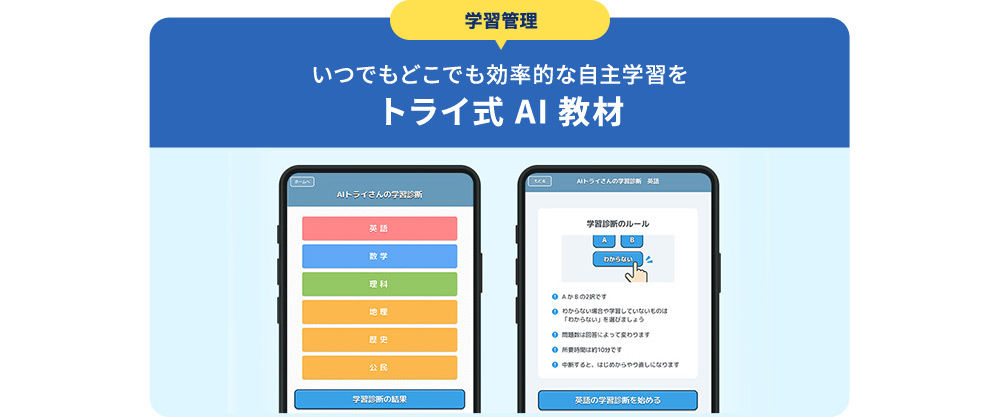 学習教材 いつでもどこでも効率的な自主学習を トライ式AI教材