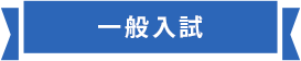 一般入試