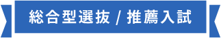 総合型選抜/推薦入試