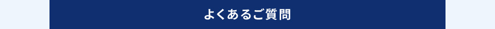 よくあるご質問
