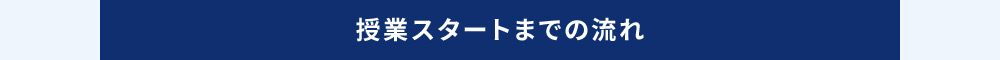 授業スタートまでの流れ