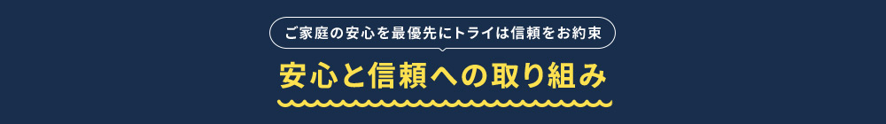 ご家庭の安心を最優先にトライは信頼をお約束 安心と信頼への取り組み