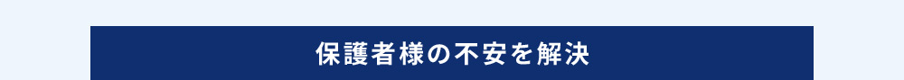 保護者様の不安を解決