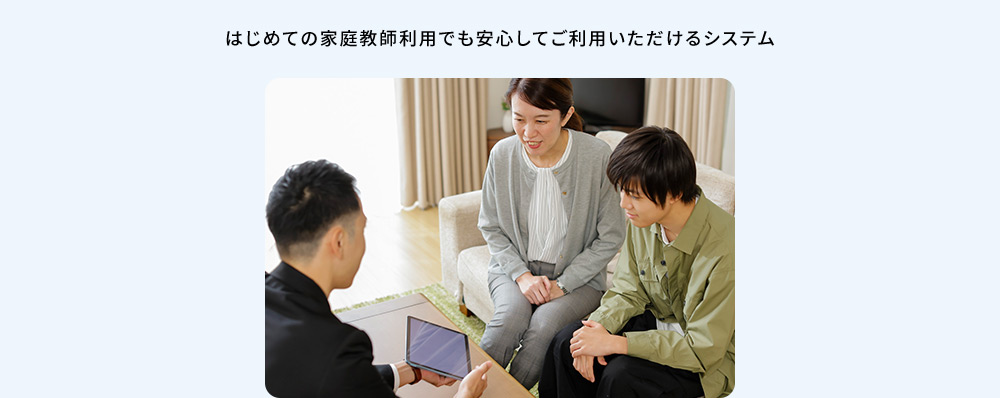 はじめての家庭教師利用でも安心してご利用いただけるシステム