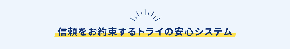 信頼をお約束するトライの安心システム