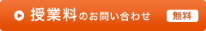 授業料に関するお問い合わせ