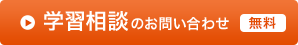 学習相談に関するお問い合わせ