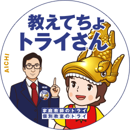 地元トライさん