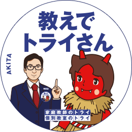 地元トライさん