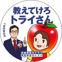 地元トライさん