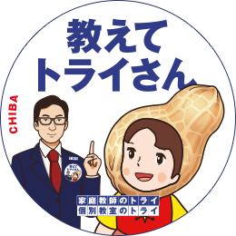 地元トライさん