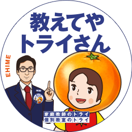 地元トライさん