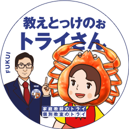 地元トライさん