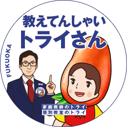 地元トライさん