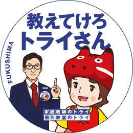 地元トライさん