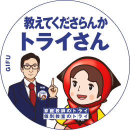 地元トライさん