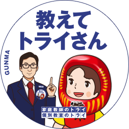 地元トライさん