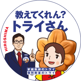 地元トライさん
