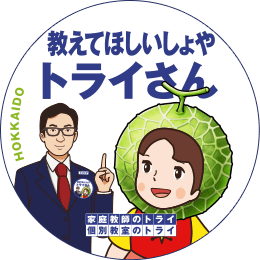 地元トライさん