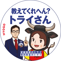 地元トライさん