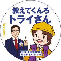 地元トライさん