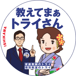 地元トライさん