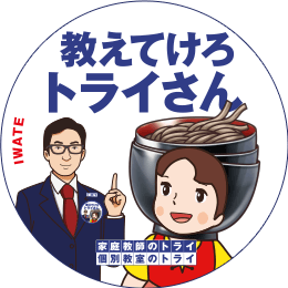 地元トライさん