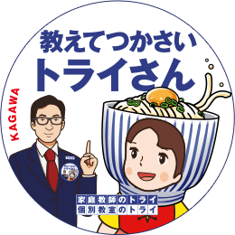地元トライさん