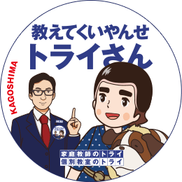 地元トライさん