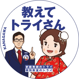 地元トライさん