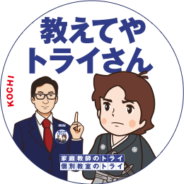 地元トライさん