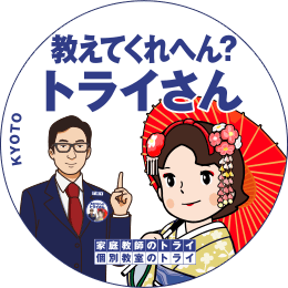 地元トライさん