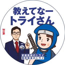 地元トライさん