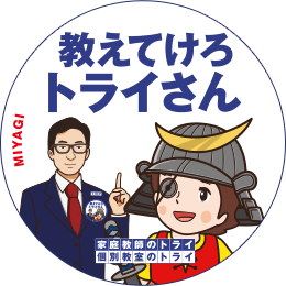 地元トライさん