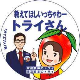地元トライさん