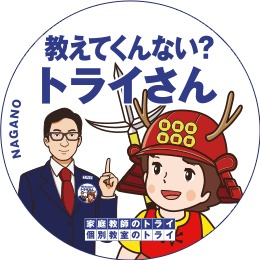地元トライさん