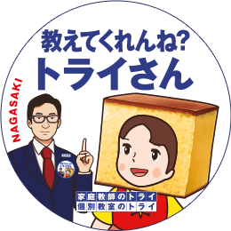 地元トライさん