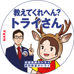 地元トライさん