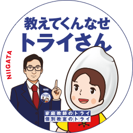 地元トライさん