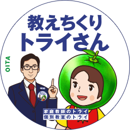 地元トライさん